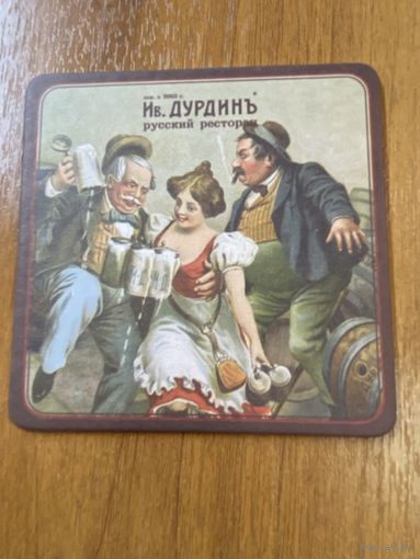 Подставка под пиво ресторана-пивоварни "Ив.Дурдинъ" /Москва/ No 6