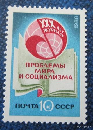Марка СССР 1988 год..5985. 80-летие журнала.5985. Полная серия из 1 марки.