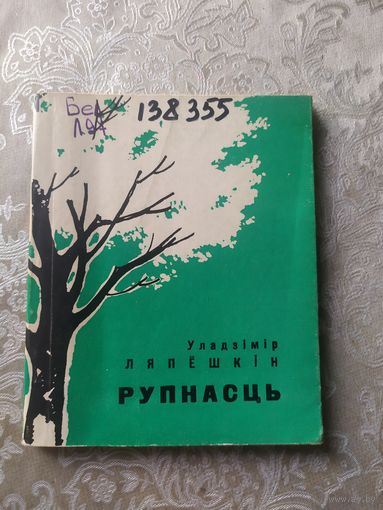 У.Ляпешкiн"Рупнасць"\053