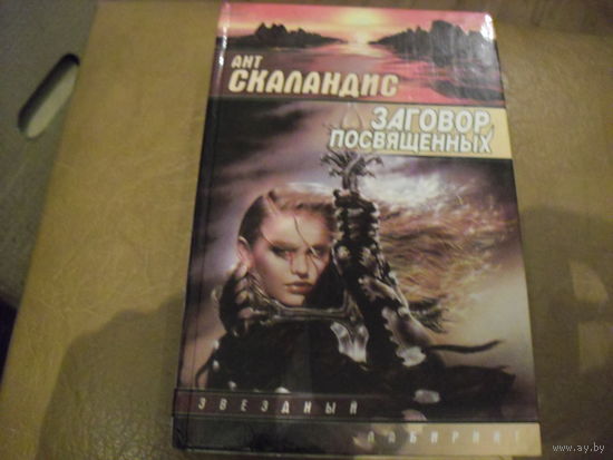 Заговор посвящённых