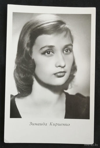 Зинаида Кириенко. Актеры театра и кино. Артисты эстрады. Киев 1963 год. Чистая #0114-U1P57
