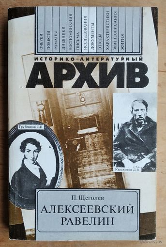 Щеголев П. Алексеевский равелин