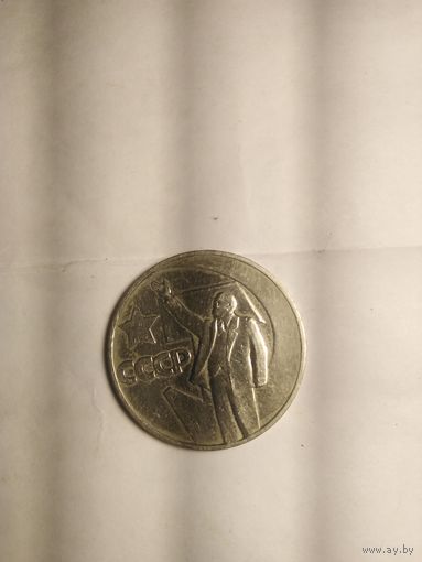 Один рубль 1967г