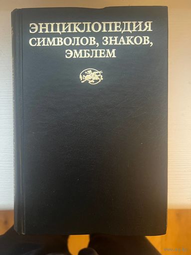 Энциклопедия символов знаков эмблем