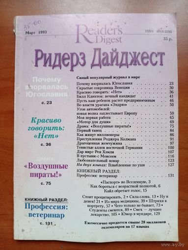 РИДЕРЗ ДАЙДЖЕСТ. 3/1994.