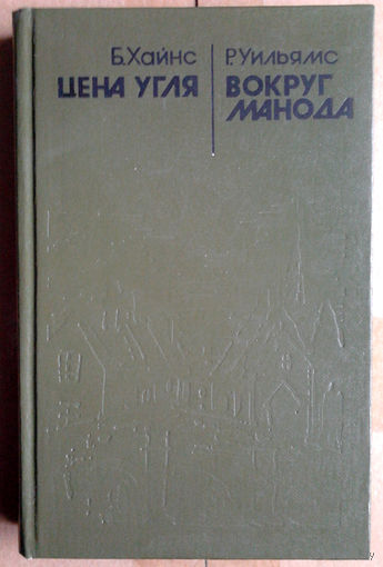 Б. Хайнс "Цена угля" / Р. Уильямс "Вокруг Манода"