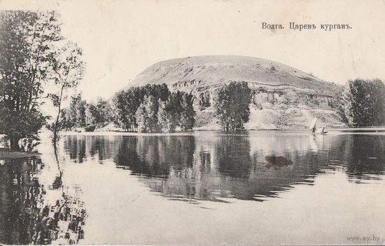 Открытка **Царская Россия **87-Волга- ,,Царёв курган,,