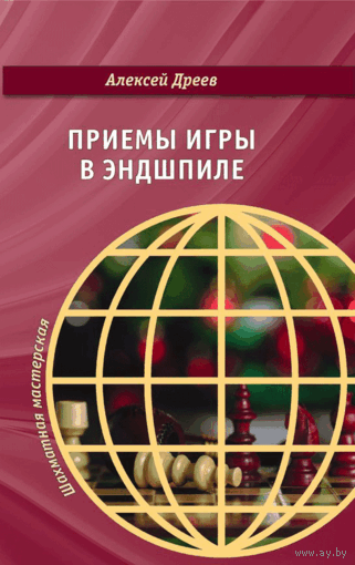 Дреев.Приемы игры в эндшпиле.