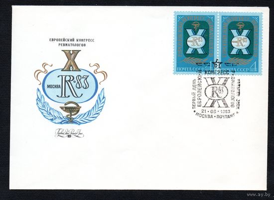 КПД СССР Конгресс ревматологов 1983 год 1 конверт