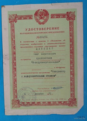 Удостоверение о рационализаторском предложении. 1971 г.