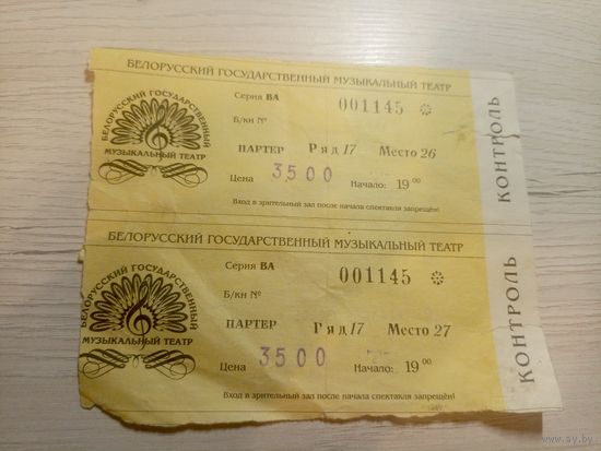 Входной билет БССР\7