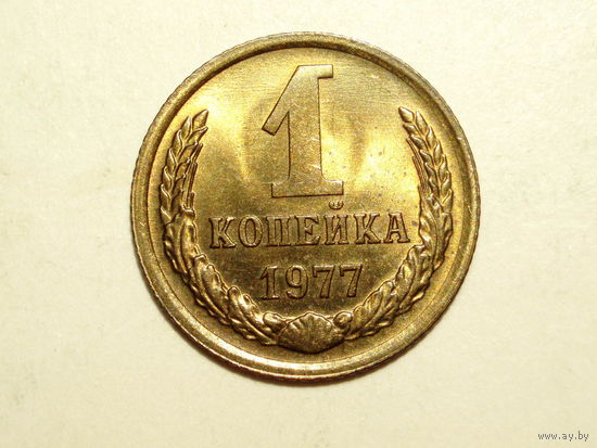 1 копейка 1977 UNC #L Супер!