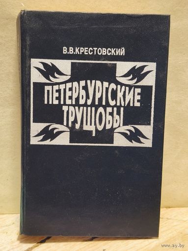 Крестовский В. - Петербургские трущобы (Том 2)