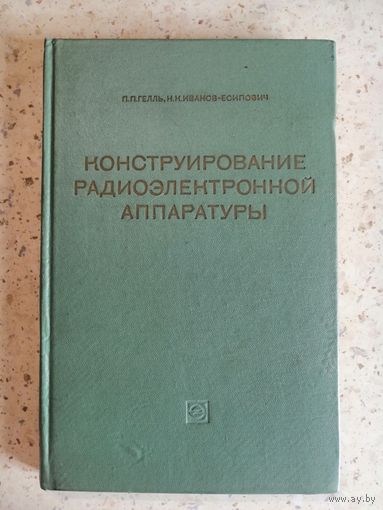 1972, Гелль, Конструирование радиоэлектронной аппаратуры