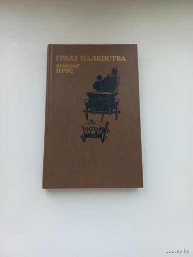 Грахі маленсва