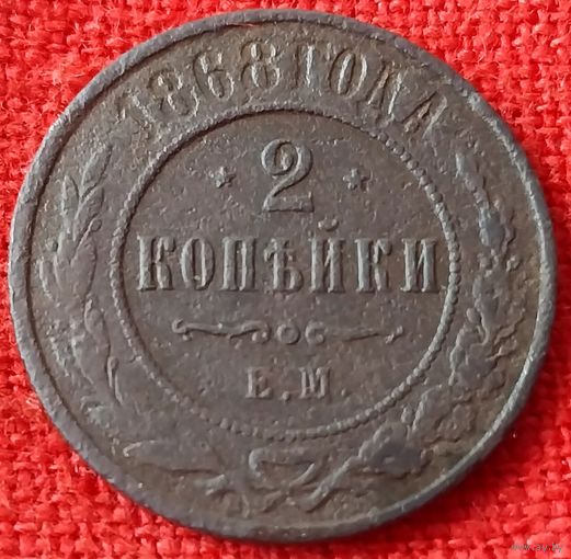 2 копейки 1868 г еи