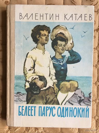 Катаев Валентин. Белеет парус одинокий. //Иллюстратор А.В. Семяшкин