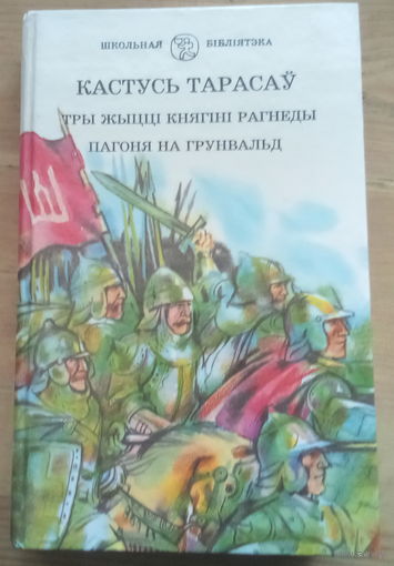 Кастусь Тарасаў Тры жыцці княгіні Рагнеды. Пагоня на Грунвальд