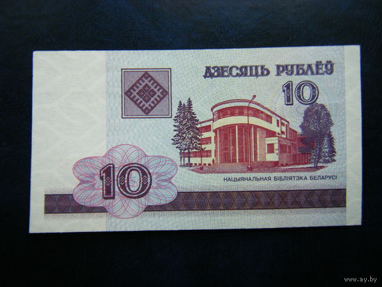 10рублей 2000г. БА (UNC).