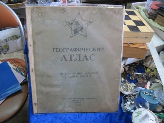 Географический атлас для 5-го и 6-го классов средней школы, 1940 г.