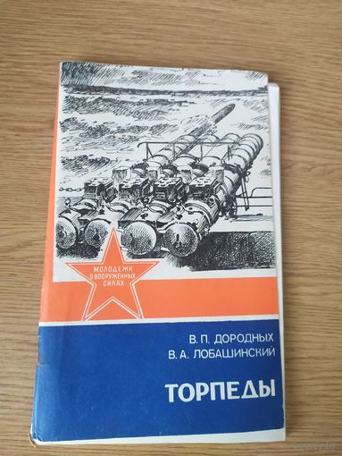В.П. Дородных и др. Торпеды // Серия: Молодежи - о Вооруженных силах\04