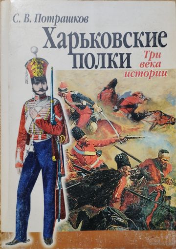 С. В. Потрашков "Харьковские полки. Три века истории"