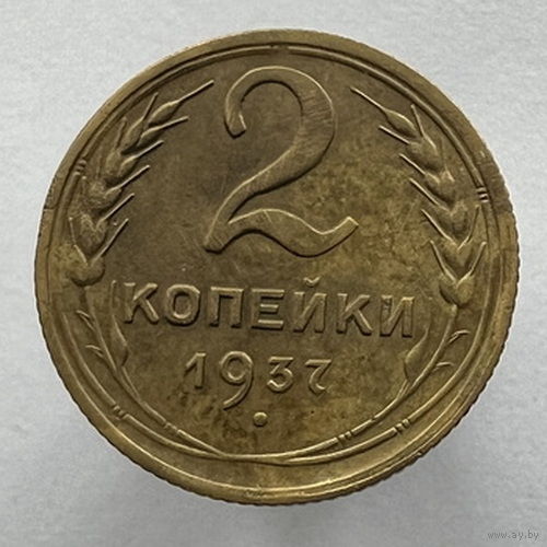 2 копейки 1937 года