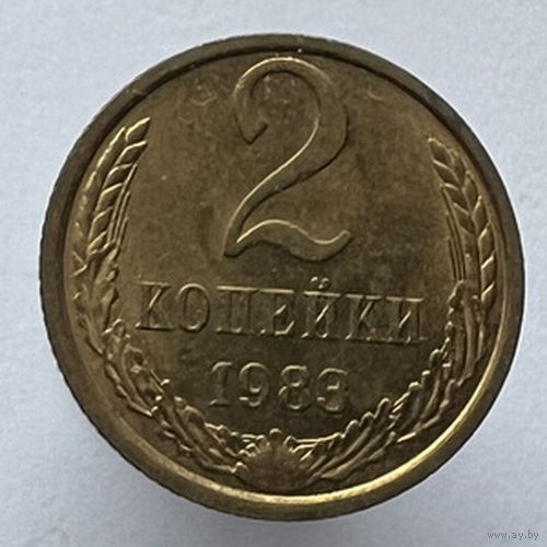 2 копейки 1983 года