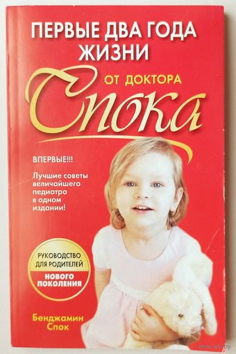 Первые два года жизни от доктора Спока. Доктор Бенджамин Спок