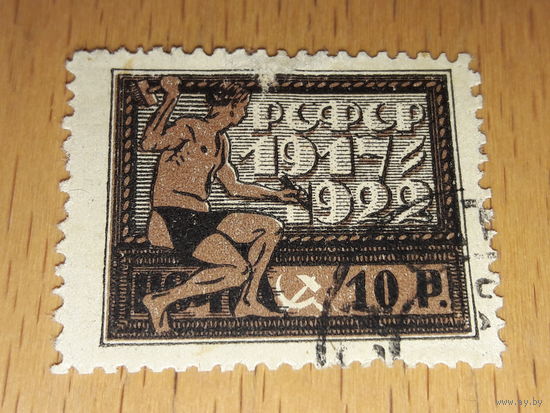 Россия РСФСР 1922 год. 5 лет Октябрьской революции