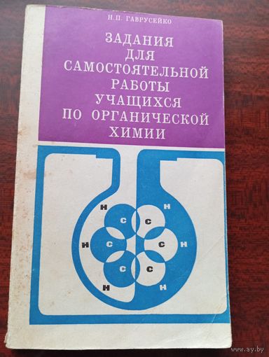 Н.П.Гаврусейко.Задания по органической химии