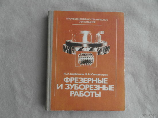 Барбашов Ф.А., Сильвестров Б.Н. Фрезерные и зуборезные работы. Учебник для профтехучилищ. М. Высшая школа 1983г.