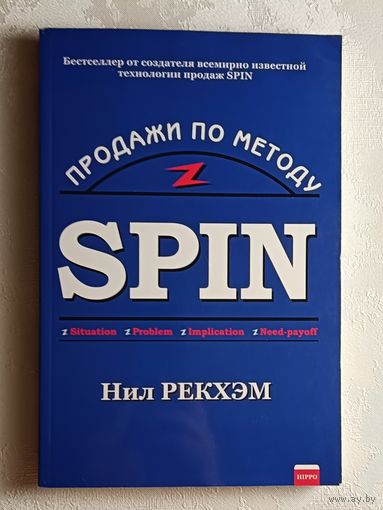 Нил Рекхэм. Продажи по методу СПИН (SPIN). 2003