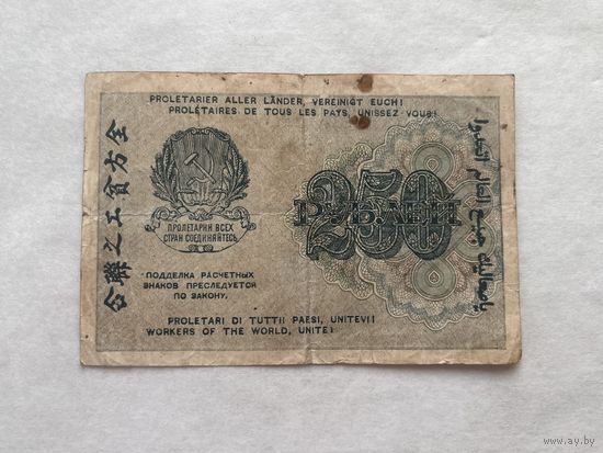 250 рублей 1919