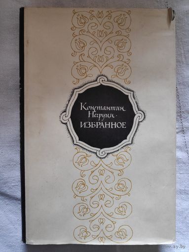Константин Негруци. Избранное.
