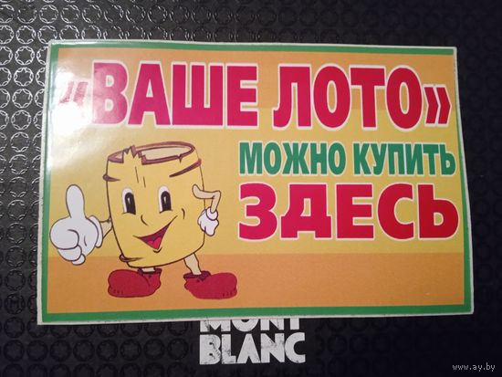 Наклейка. Ваше лото.