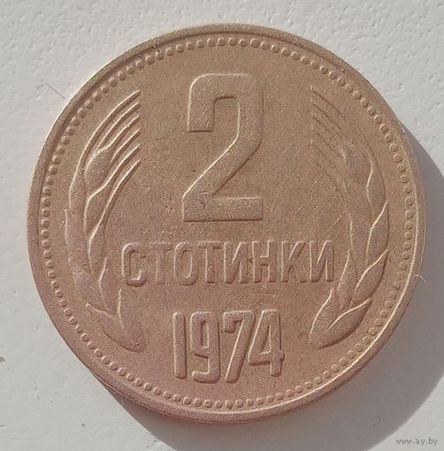 2 стотинки 1974.  Болгария.