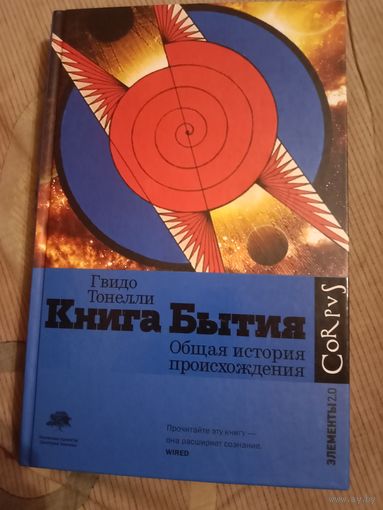 Гвидо Тонелли Книга Бытия. Общая история происхождения