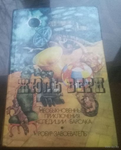 Ж.Верн Необыкновенные приключения экспедиции Барсака Робур-завоеватель