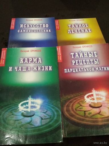 Всего 4 книги. Искусство самоисцеления - Книга 1.Карма и чаша жизни - Книга 2. Тайное лечение - Книга 7. Тайные рецепты парциальной магии - Книга 8.