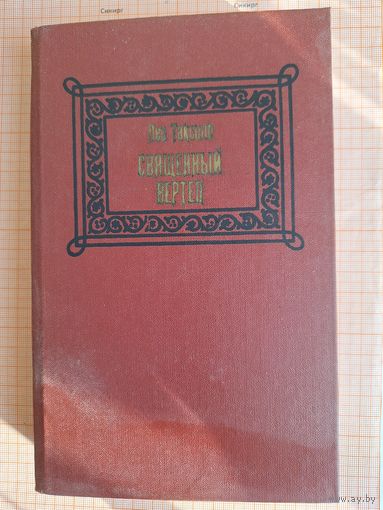 Книга Священный вертеп