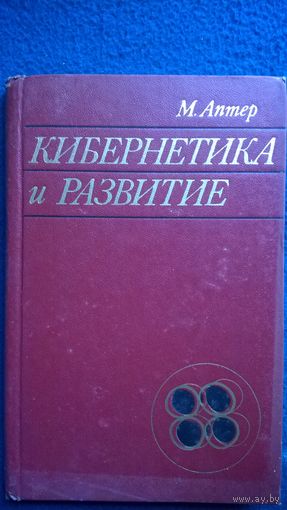 М. Аптер Кибернетика и развитие