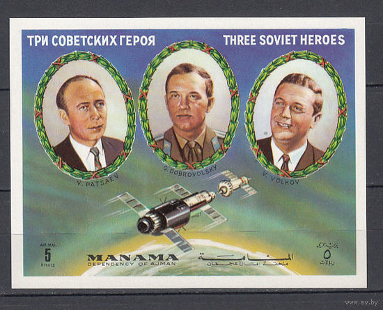 Космос. Советские космонавта. Манама (ОАЭ). 1972. 1 блок. Michel N бл201 (6,0 е)
