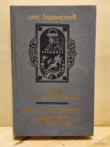 Ладинский А. - Когда пал Херсонес.Анна Ярославна - королева Франции