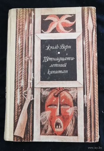 Пятнадцатилетний капитан. Жюль Верн. Мастацкая литаратура 1980 год #0048-2