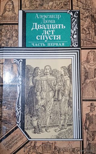 Александр Дюма. Двадцать лет спустя. Часть первая