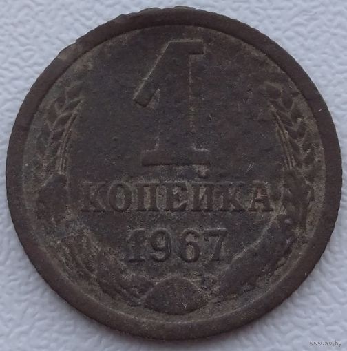 1 копейка 1967. Возможен обмен