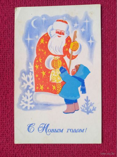 С Новым Годом! Любезнов 1970 г. Чистая. Кр1.