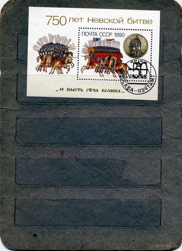 СССР, 1990,  почт. блок 154  750 лет НЕВСКОЙ БИТВЕ  гашен