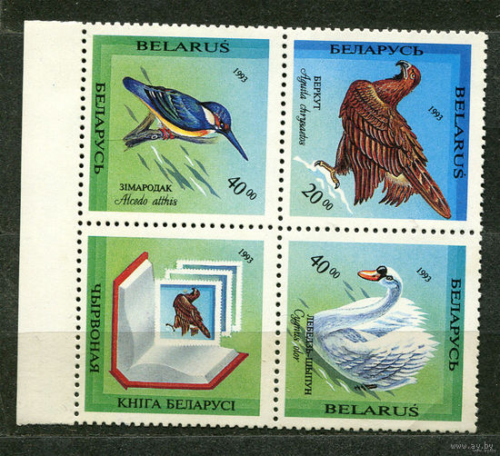Птицы. 1993. Беларусь. Полная серия 3 марки. Чистые